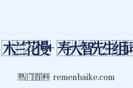 木兰花慢+寿大智先生组词是什么意思的图片